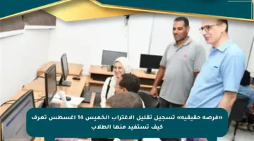 «فرصة حقيقية» تسجيل تقليل الاغتراب الخميس 14 أغسطس تعرف كيف تستفيد منها الطلاب